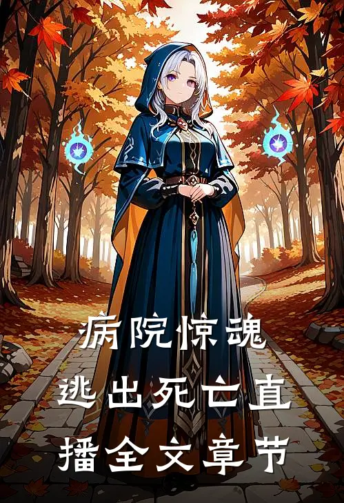 病院惊魂：逃出死亡直播全文章节