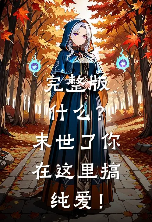 完整版什么？末世了你在这里搞纯爱！