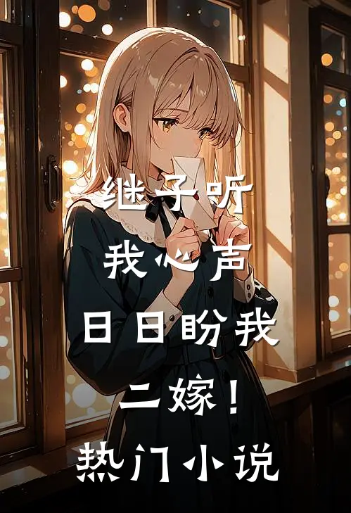 继子听我心声，日日盼我二嫁！热门小说