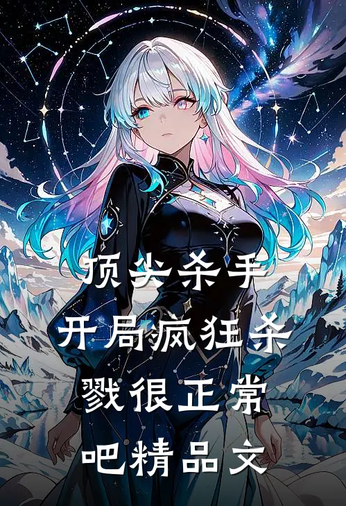 顶尖杀手：开局疯狂杀戮很正常吧精品文