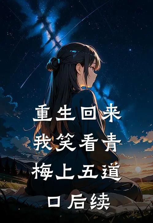 重生回来，我笑看青梅上五道口后续