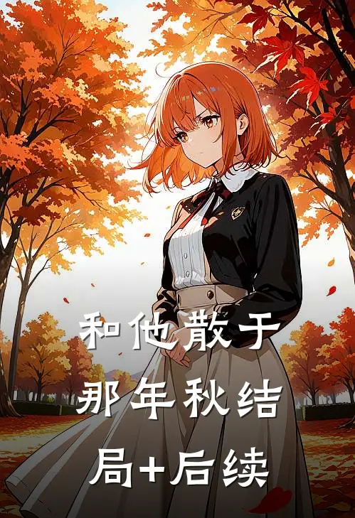 和他散于那年秋结局+后续