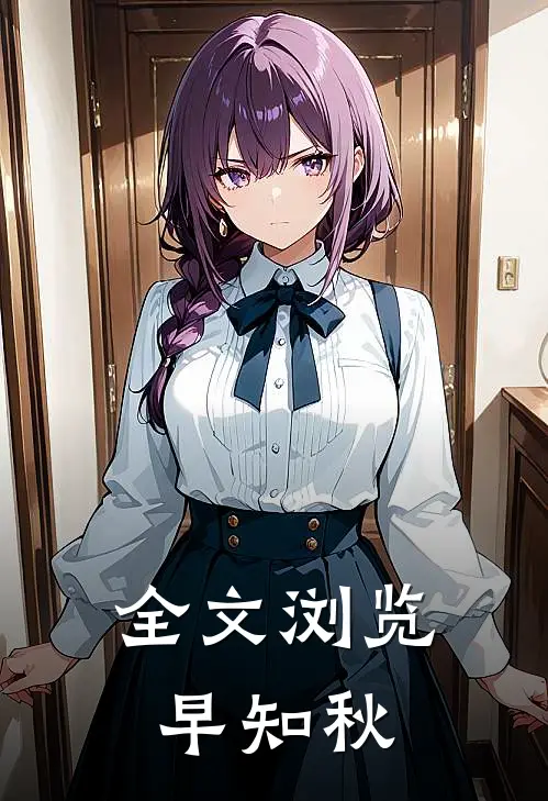 全文浏览早知秋
