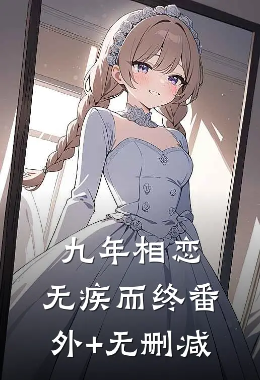 九年相恋，无疾而终番外+无删减