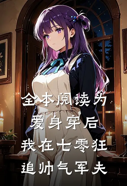 全本阅读为爱身穿后，我在七零狂追帅气军夫