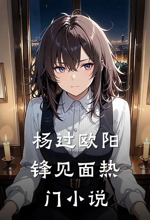 杨过欧阳锋见面热门小说
