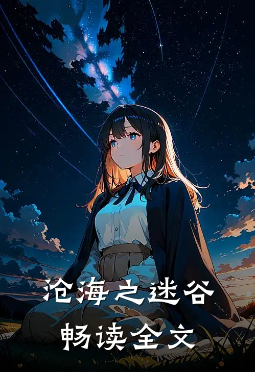 沧海之迷谷畅读全文