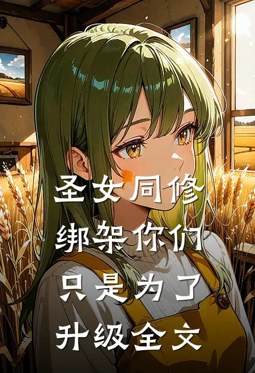 圣女同修：绑架你们只是为了升级全文