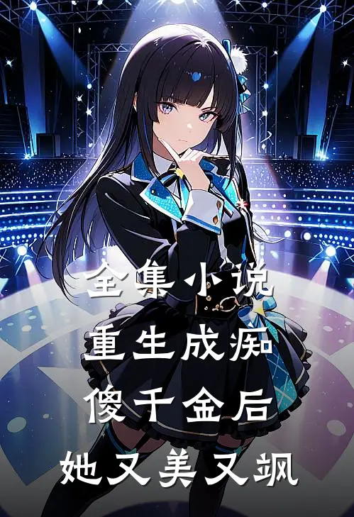 全集小说重生成痴傻千金后，她又美又飒