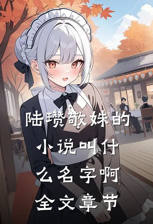 陆瓒敬姝的小说叫什么名字啊全文章节