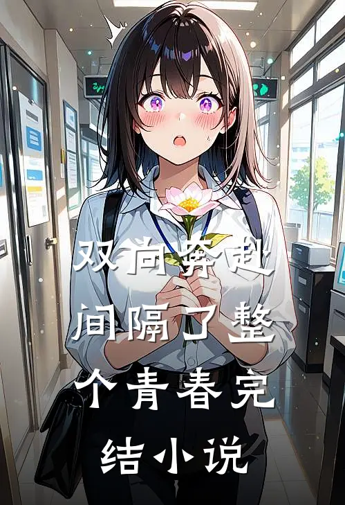 双向奔赴，间隔了整个青春完结小说