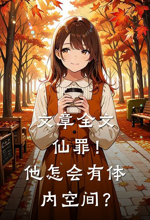 文章全文仙罪！他怎会有体内空间？