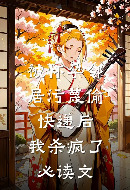 被怀孕邻居污蔑偷快递后，我杀疯了必读文