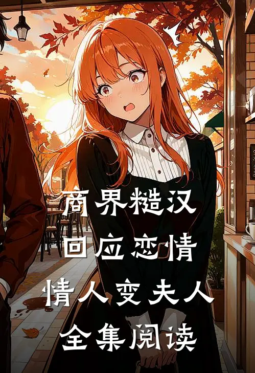 商界糙汉回应恋情，情人变夫人全集阅读