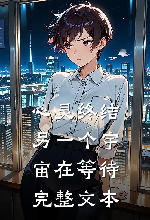 心灵终结：另一个宇宙在等待完整文本