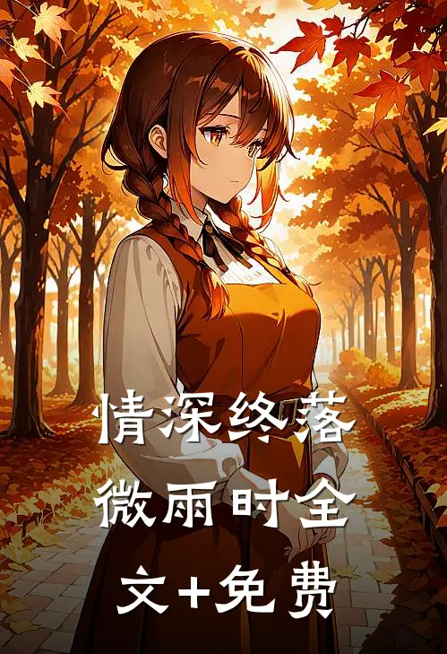 情深终落微雨时全文+免费