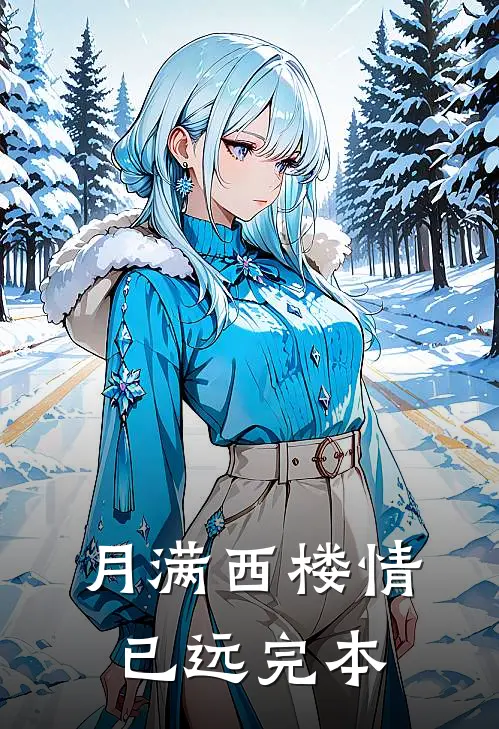 月满西楼情已远完本