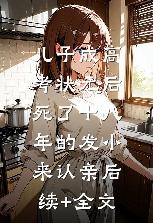 儿子成高考状元后，死了十八年的发小来认亲后续+全文