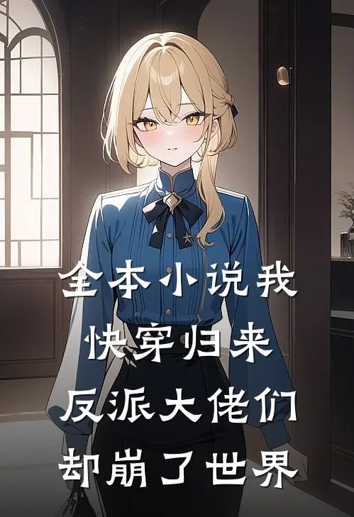 全本小说我快穿归来，反派大佬们却崩了世界
