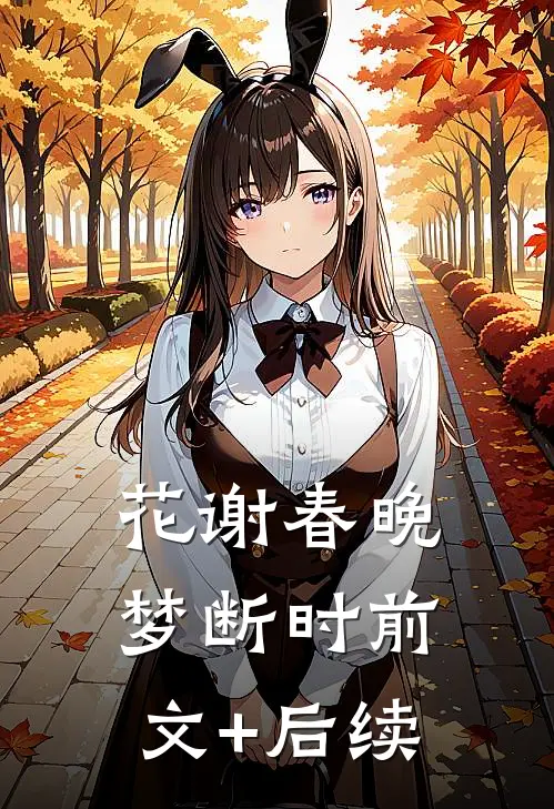 花谢春晚梦断时前文+后续