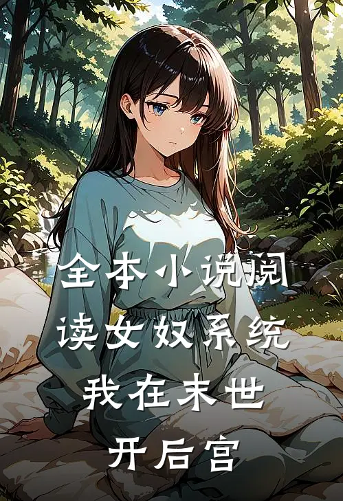 全本小说阅读女奴系统：我在末世开后宫