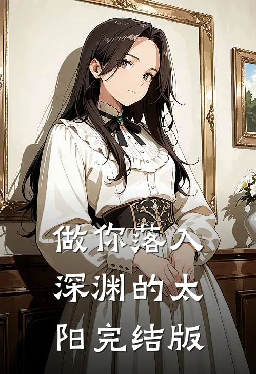 做你落入深渊的太阳完结版