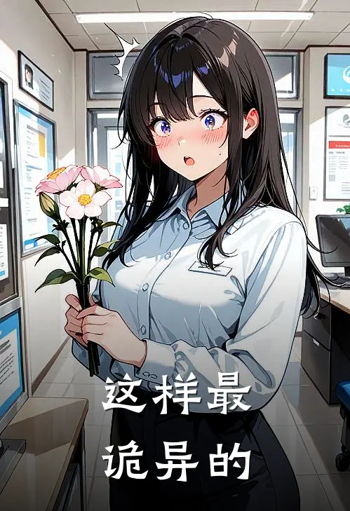 这样最诡异的
