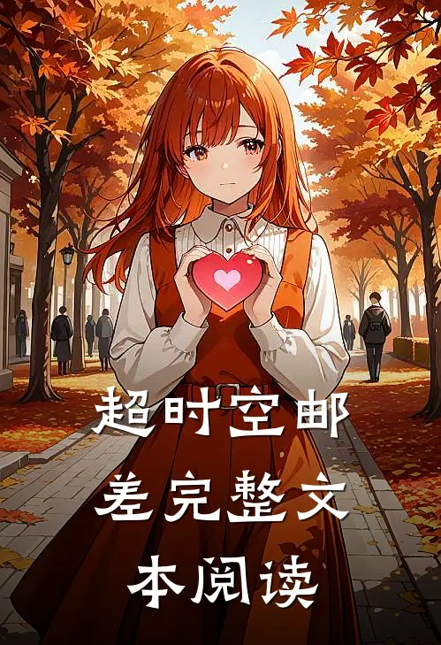 超时空邮差完整文本阅读