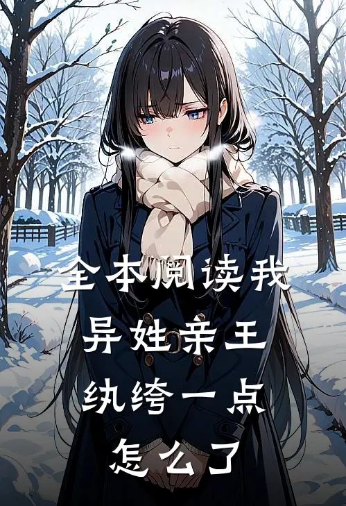 全本阅读我，异姓亲王，纨绔一点怎么了