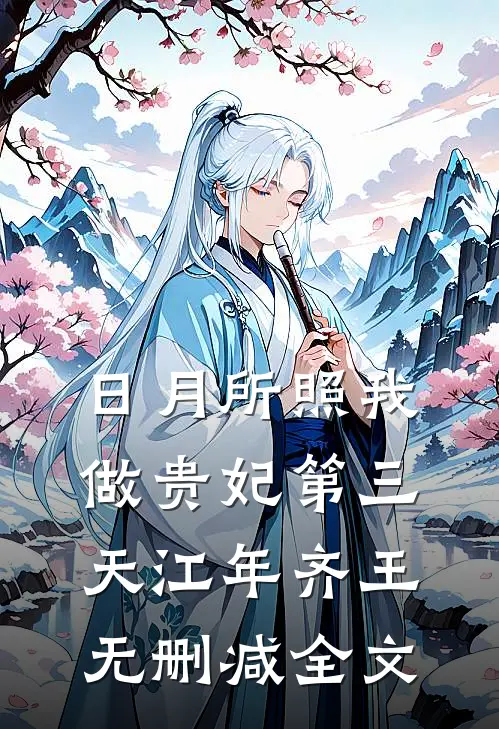 日月所照-我做贵妃第三天江年齐王无删减全文