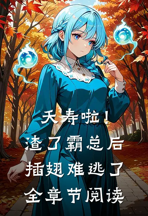 夭寿啦！渣了霸总后插翅难逃了全章节阅读