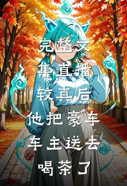 完整文集直播：较真后，他把豪车车主送去喝茶了