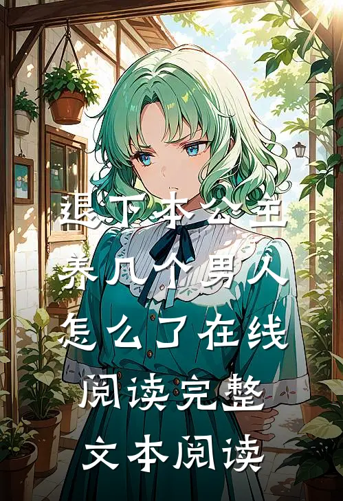 退下本公主养几个男人怎么了在线阅读完整文本阅读