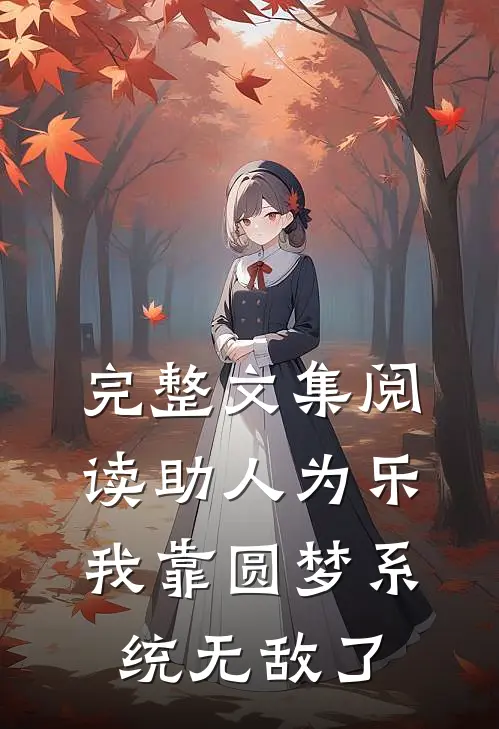 完整文集阅读助人为乐，我靠圆梦系统无敌了
