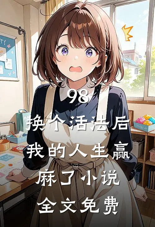 98:换个活法后我的人生赢麻了小说全文免费