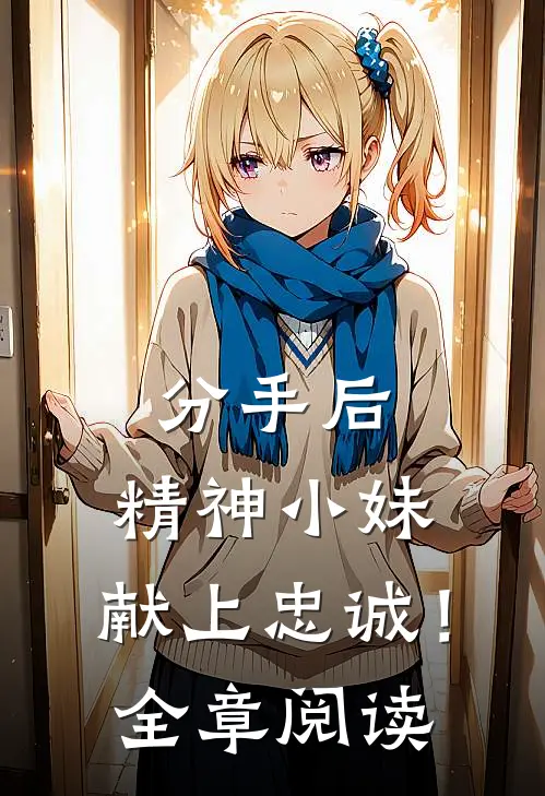 分手后，精神小妹，献上忠诚！全章阅读
