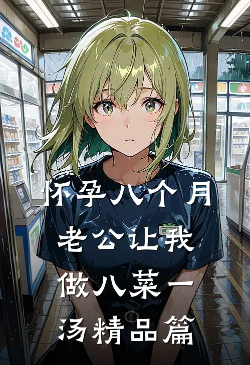 怀孕八个月，老公让我做八菜一汤精品篇