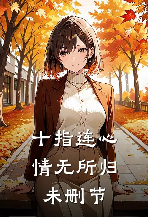 十指连心，情无所归未删节