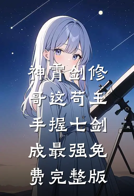 神霄剑修:哥这苟王手握七剑成最强免费完整版