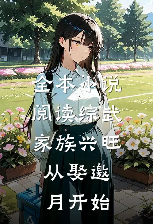 全本小说阅读综武：家族兴旺，从娶邀月开始