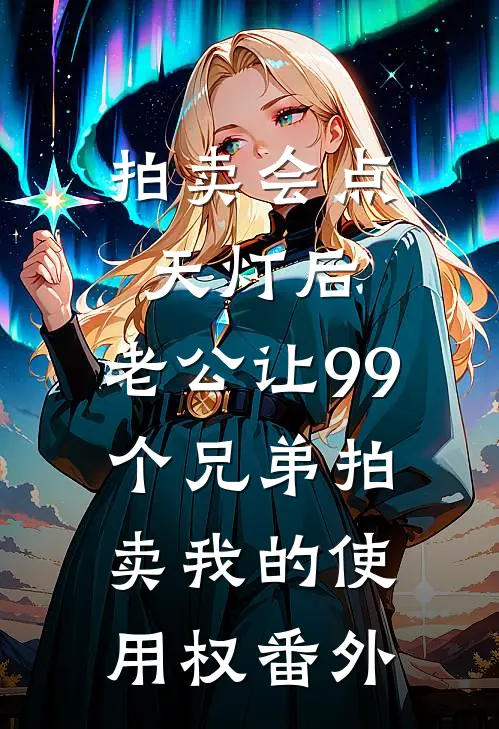 拍卖会点天灯后，老公让99个兄弟拍卖我的使用权番外