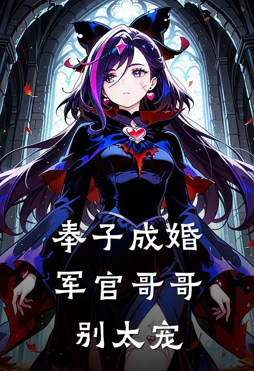 奉子成婚：军官哥哥别太宠