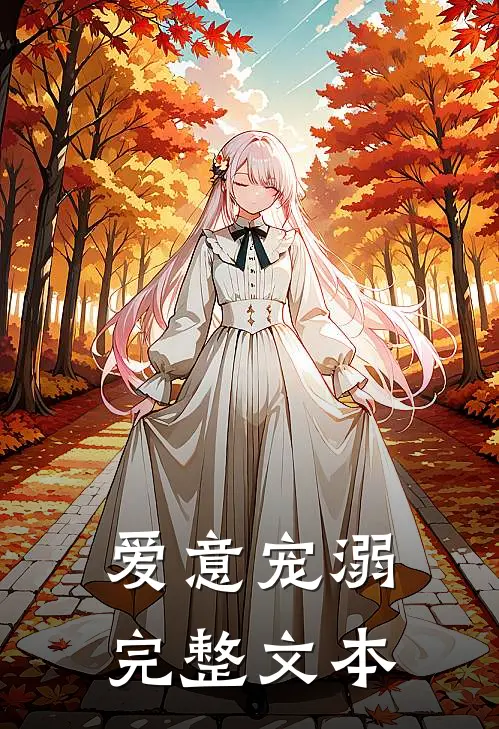 爱意宠溺完整文本
