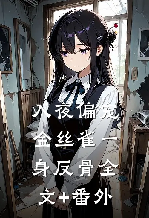 入夜偏宠，金丝雀一身反骨全文+番外