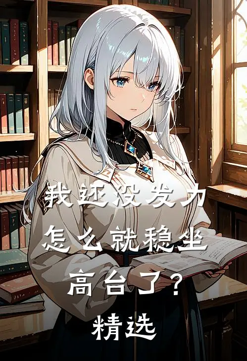 我还没发力，怎么就稳坐高台了？精选
