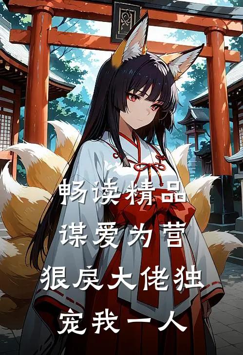 畅读精品谋爱为营：狠戾大佬独宠我一人