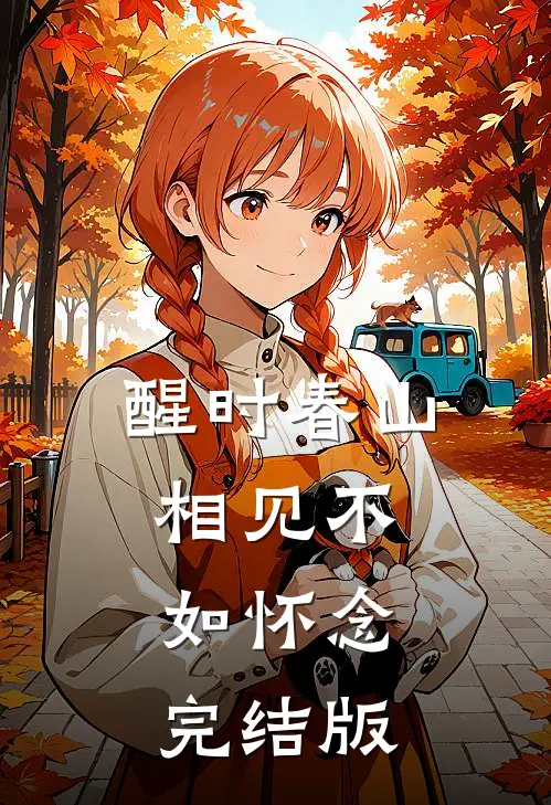 醒时春山，相见不如怀念完结版