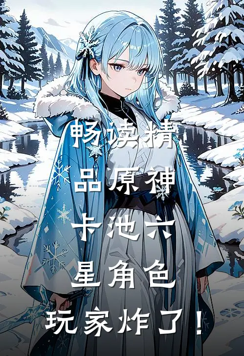 畅读精品原神：卡池六星角色，玩家炸了！