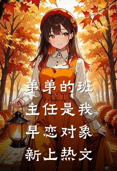 弟弟的班主任是我早恋对象新上热文