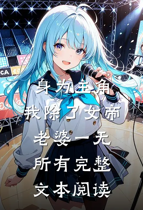 身为主角，我除了女帝老婆一无所有完整文本阅读